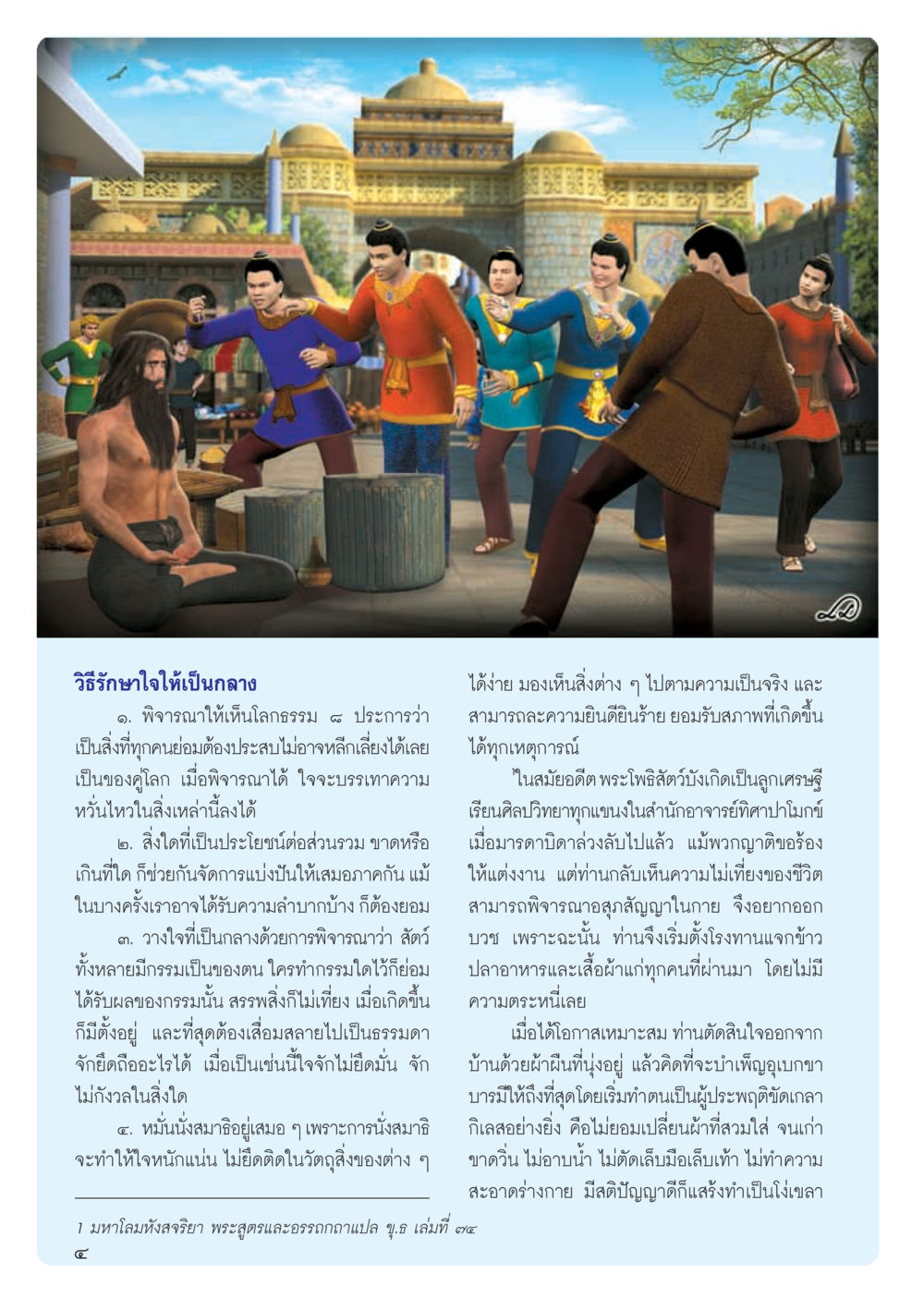 วิธีรักษาใจให้เป็นกลาง วารสารอยู่ในบุญ ประจำเดือน ธันวาคม พ.ศ.2555 หน้า 6