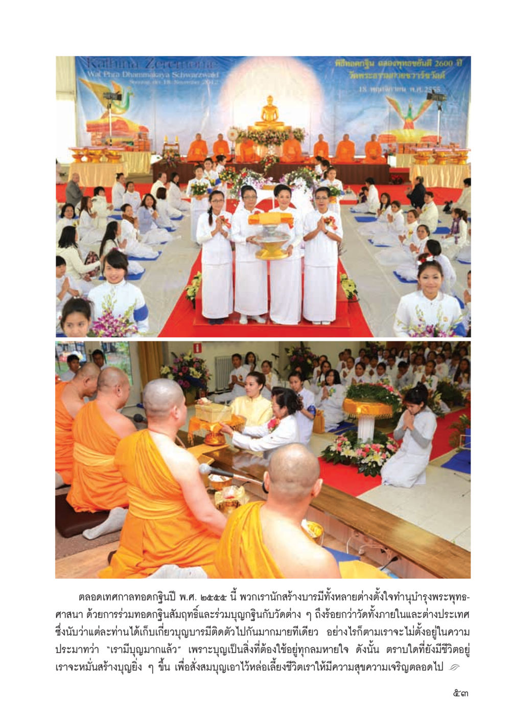 เทศกาลทอดกฐิน ปี พ.ศ. ๒๕๕๕ วารสารอยู่ในบุญ ประจำเดือน ธันวาคม พ.ศ.2555 หน้า 55
