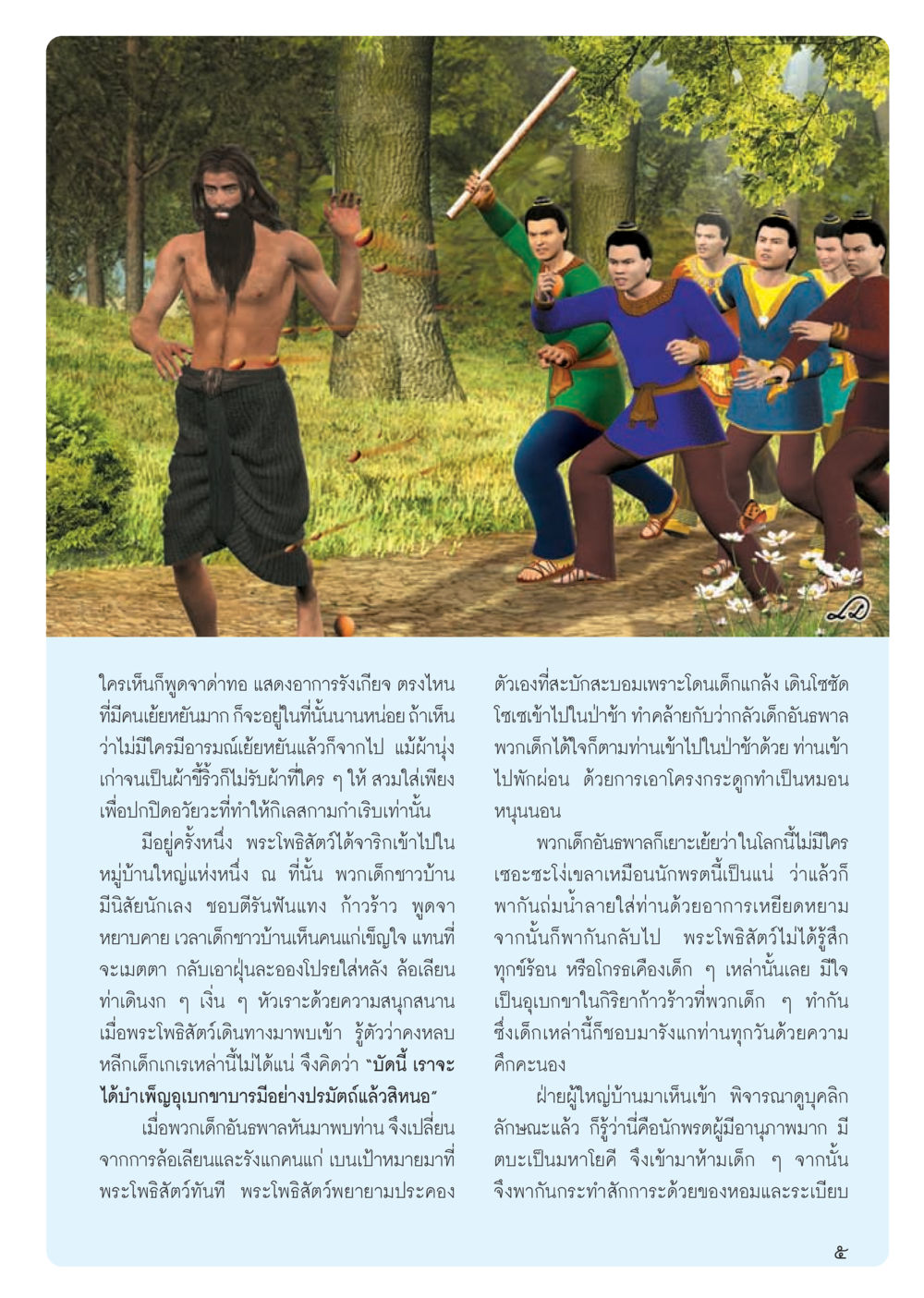 เรื่องราวของพระโพธิสัตว์และความใจดี วารสารอยู่ในบุญ ประจำเดือน ธันวาคม พ.ศ.2555 หน้า 7