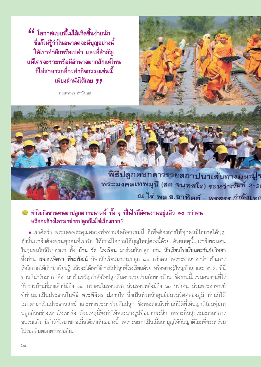 กิจกรรมปลูกดอกดาวเรืองเพื่อสร้างบุญในชุมชน วารสารอยู่ในบุญ ประจำเดือน ธันวาคม พ.ศ.2555 หน้า 66