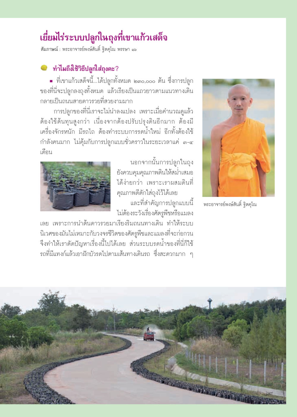 ระบบปลูกต้นไม้ในถุงที่เขาแก้วเสดจ วารสารอยู่ในบุญ ประจำเดือน ธันวาคม พ.ศ.2555 หน้า 69
