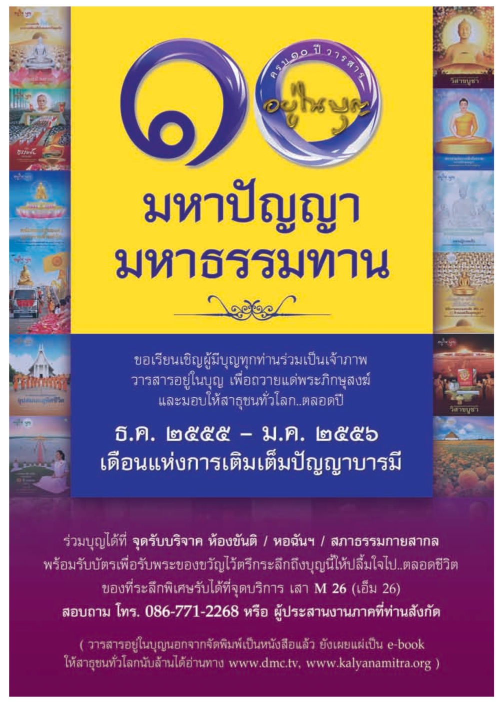 ครบรอบ ๑๐ ปี การสร้างอุโบสถ วารสารอยู่ในบุญ ประจำเดือน ธันวาคม พ.ศ.2555 หน้า 74