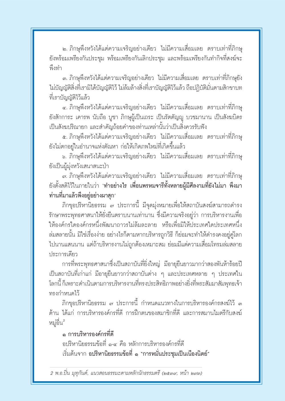 กิฤูฟังหวังได้แต่ความเจริญ วารสารอยู่ในบุญ ประจำเดือน ธันวาคม พ.ศ.2555 หน้า 77