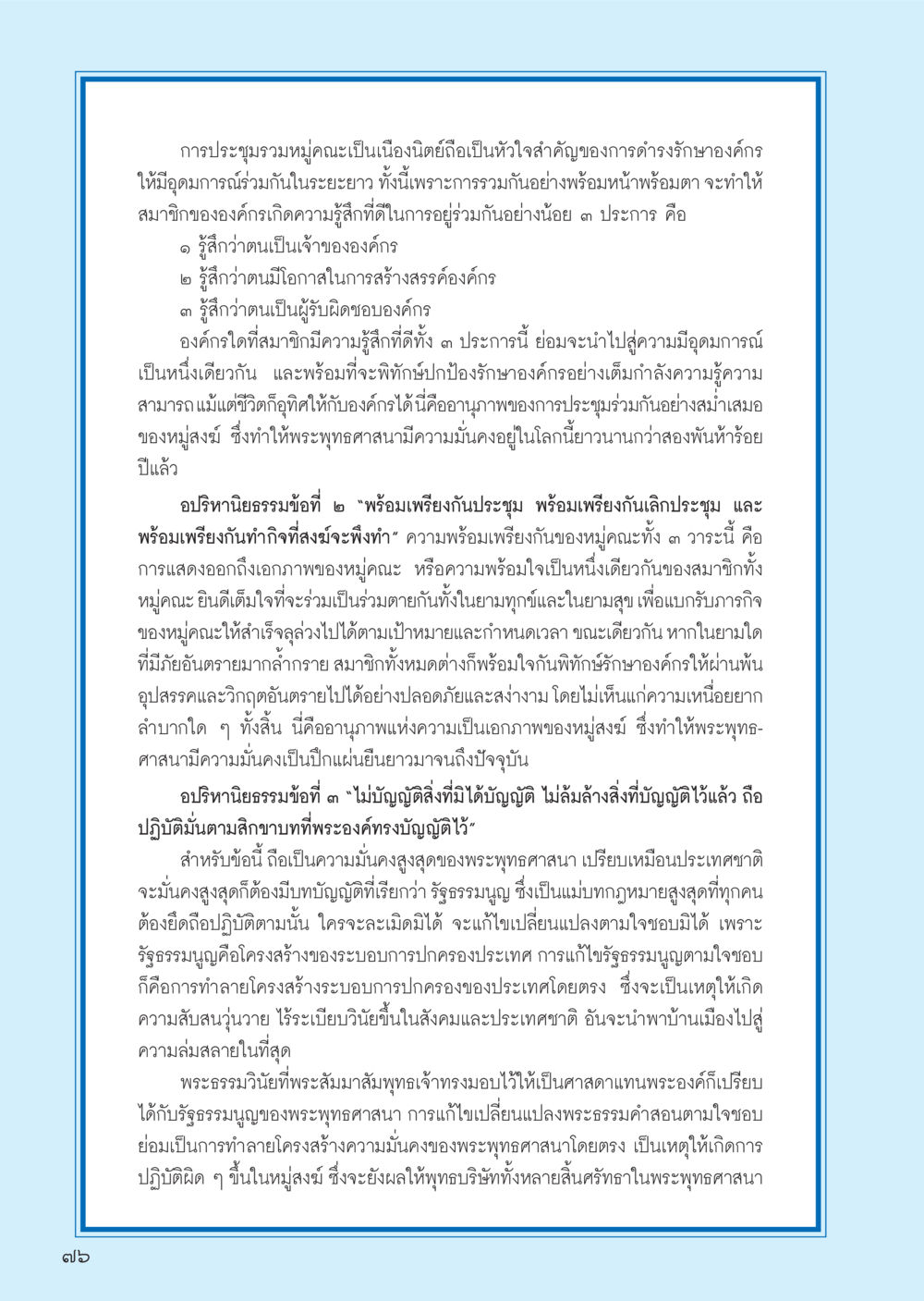 ความสำคัญของการรวมหมู่ในพระพุทธศาสนา วารสารอยู่ในบุญ ประจำเดือน ธันวาคม พ.ศ.2555 หน้า 78
