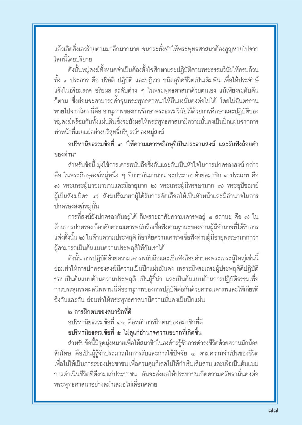 การปฏิบัติและการศึกษาพระธรรมวินัยในพระพุทธศาสนา วารสารอยู่ในบุญ ประจำเดือน ธันวาคม พ.ศ.2555 หน้า 79