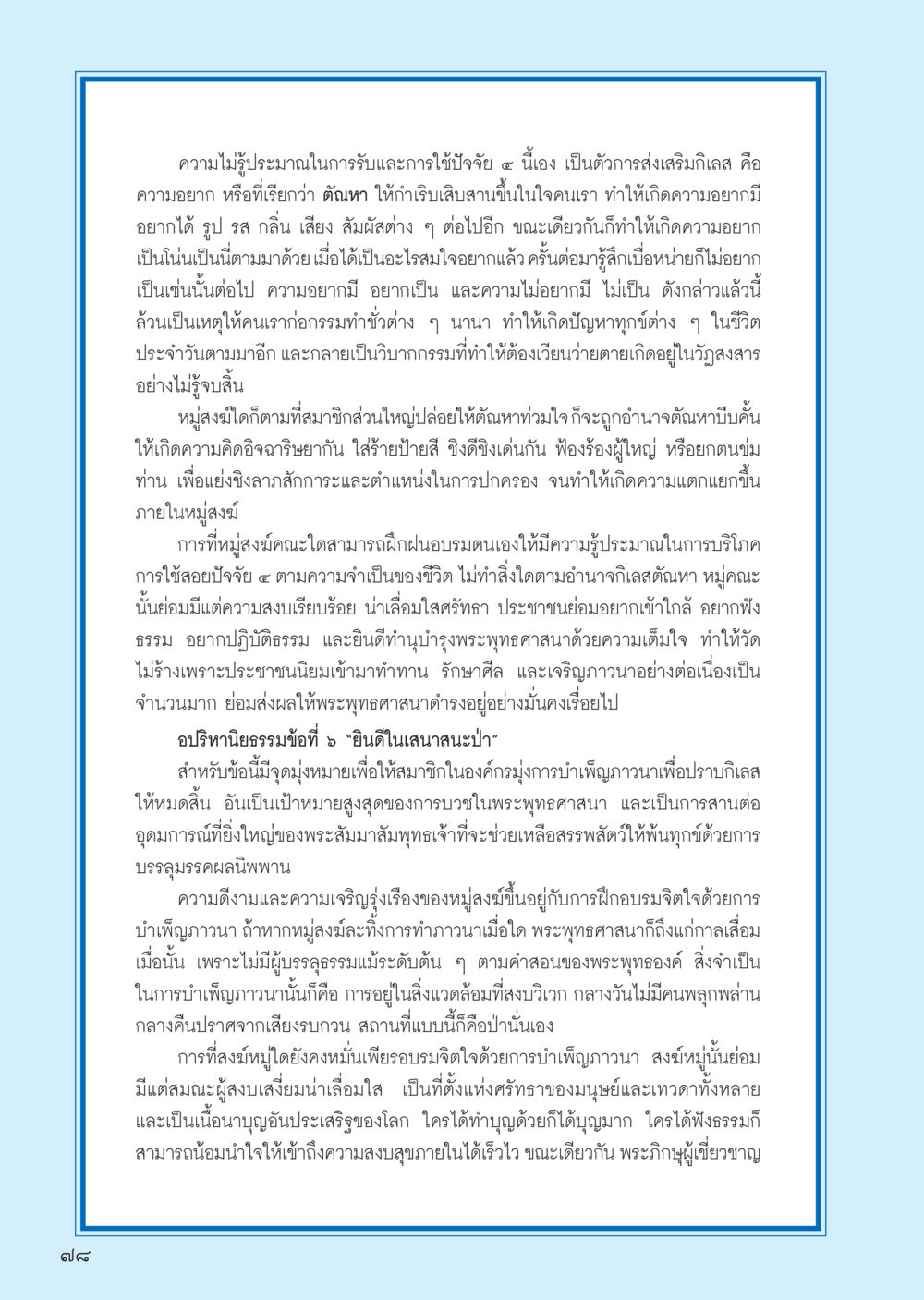 การฝึกฝนจิตใจและการใช้ปัจจัย 4 ในพระพุทธศาสนา วารสารอยู่ในบุญ ประจำเดือน ธันวาคม พ.ศ.2555 หน้า 80