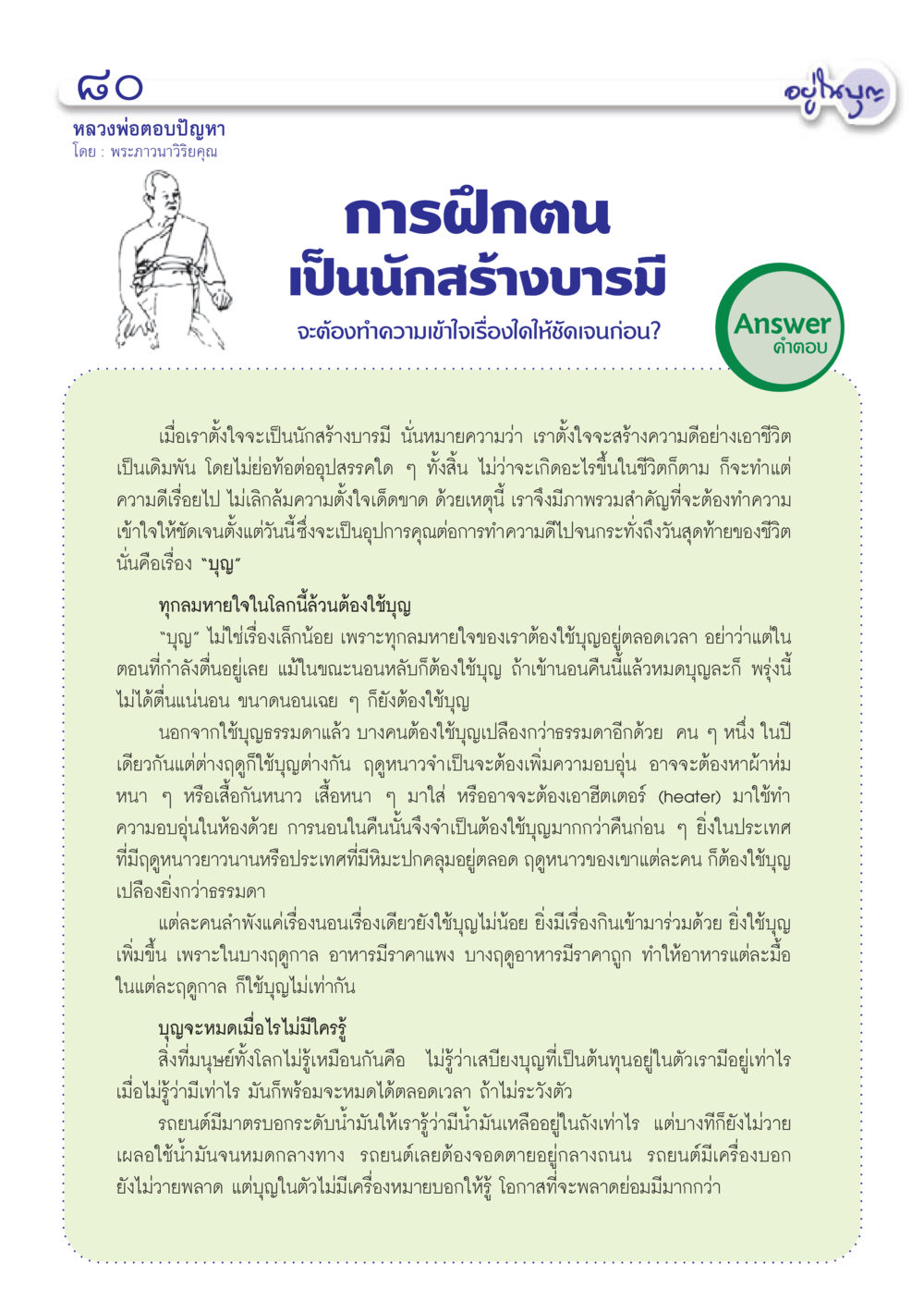 null วารสารอยู่ในบุญ ประจำเดือน ธันวาคม พ.ศ.2555 หน้า 82