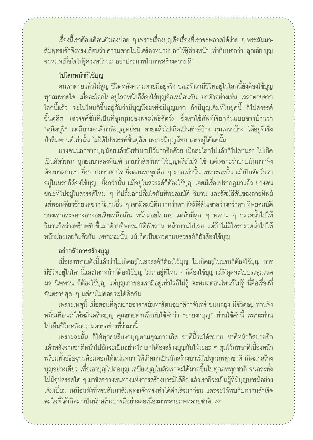 การสร้างบุญและชีวิตหลังความตาย วารสารอยู่ในบุญ ประจำเดือน ธันวาคม พ.ศ.2555 หน้า 83