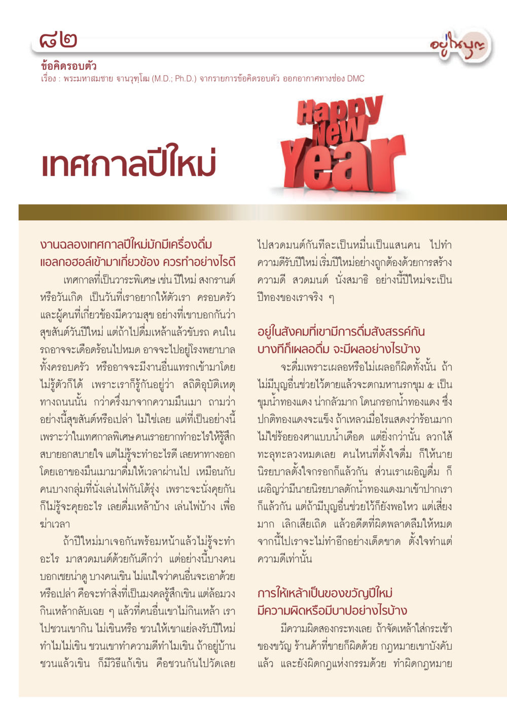 ข้อคิดเห็นเกี่ยวกับการเฉลิมฉลองปีใหม่และการดื่มแอลกอฮอล์ วารสารอยู่ในบุญ ประจำเดือน ธันวาคม พ.ศ.2555 หน้า 84