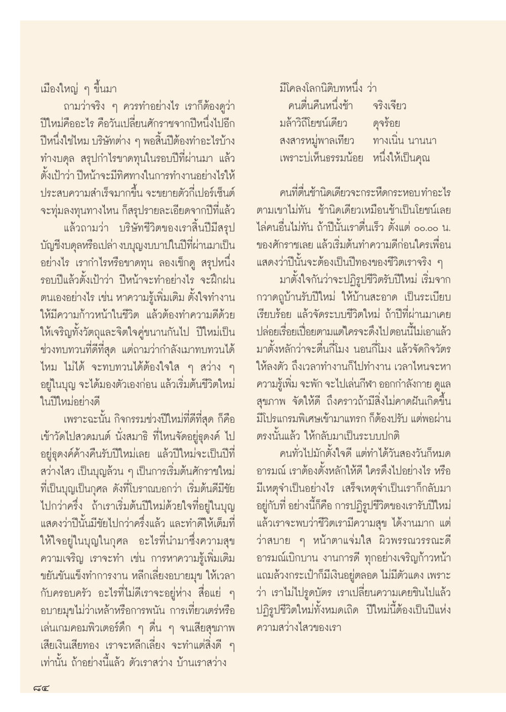 การเริ่มต้นปีใหม่อย่างมีความหมาย วารสารอยู่ในบุญ ประจำเดือน ธันวาคม พ.ศ.2555 หน้า 86