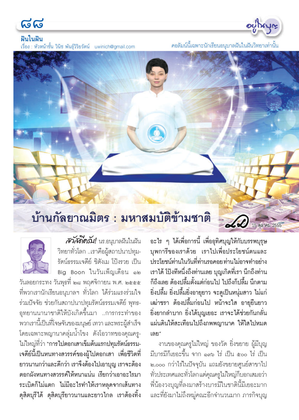 ฝันในฝัน: มหาสมบัติข้ามชาติ วารสารอยู่ในบุญ ประจำเดือน ธันวาคม พ.ศ.2555 หน้า 90