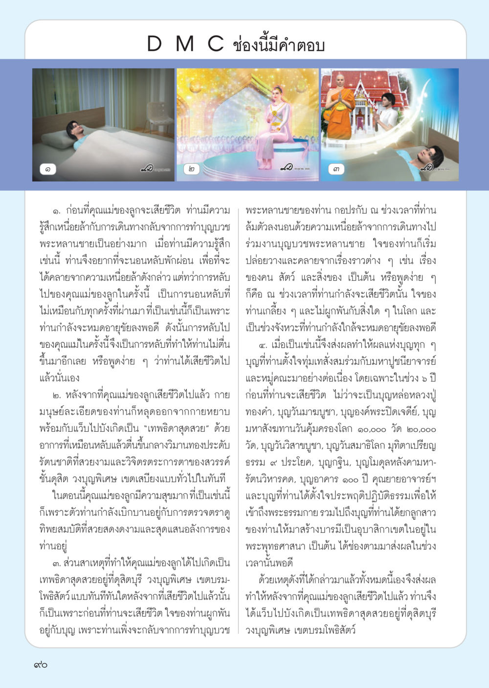 การเสียชีวิตและการเกิดใหม่ของคุณแม่ วารสารอยู่ในบุญ ประจำเดือน ธันวาคม พ.ศ.2555 หน้า 92