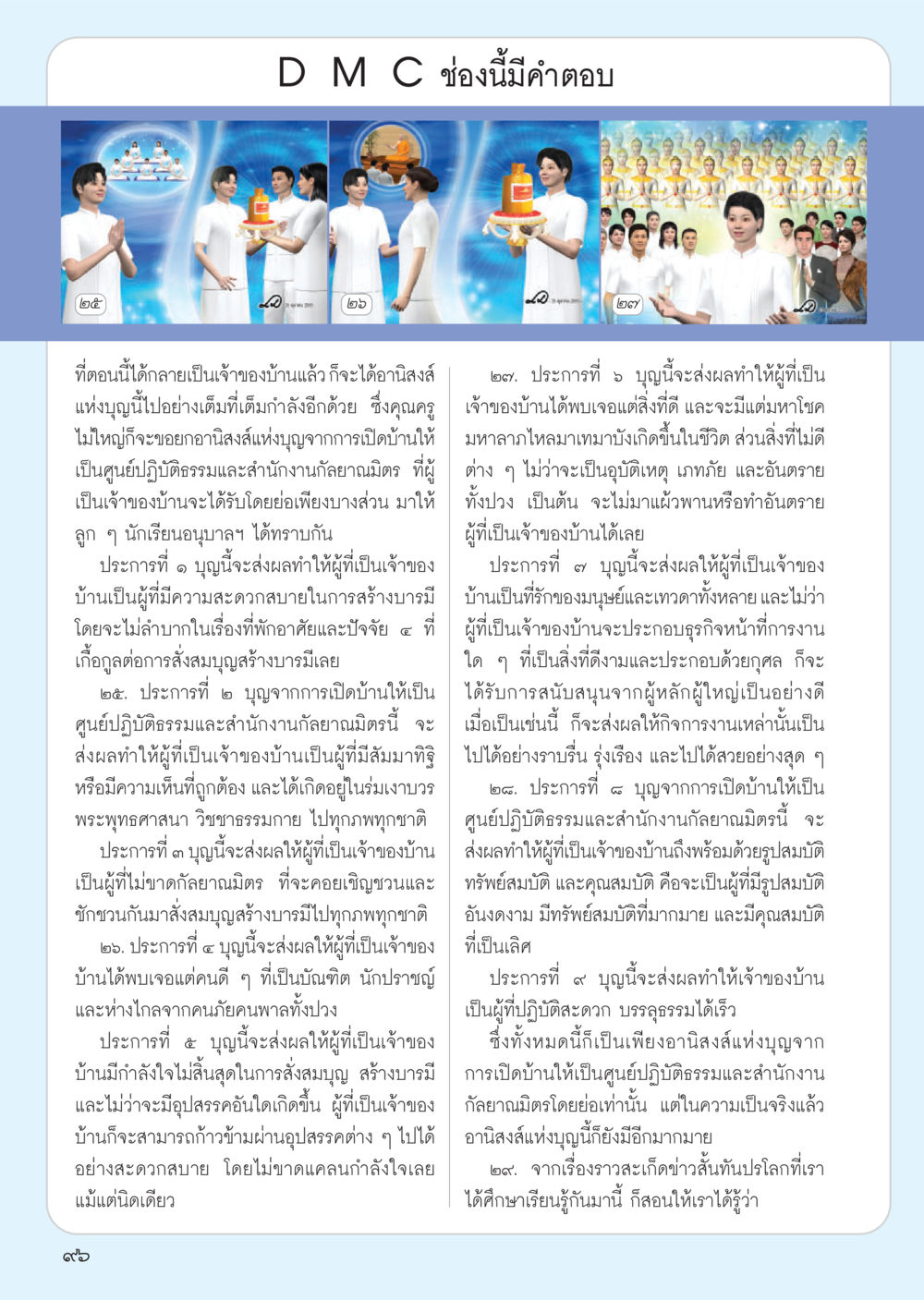 อานิสงส์จากการเปิดบ้านเป็นศูนย์ปฏิบัติธรรม วารสารอยู่ในบุญ ประจำเดือน ธันวาคม พ.ศ.2555 หน้า 98