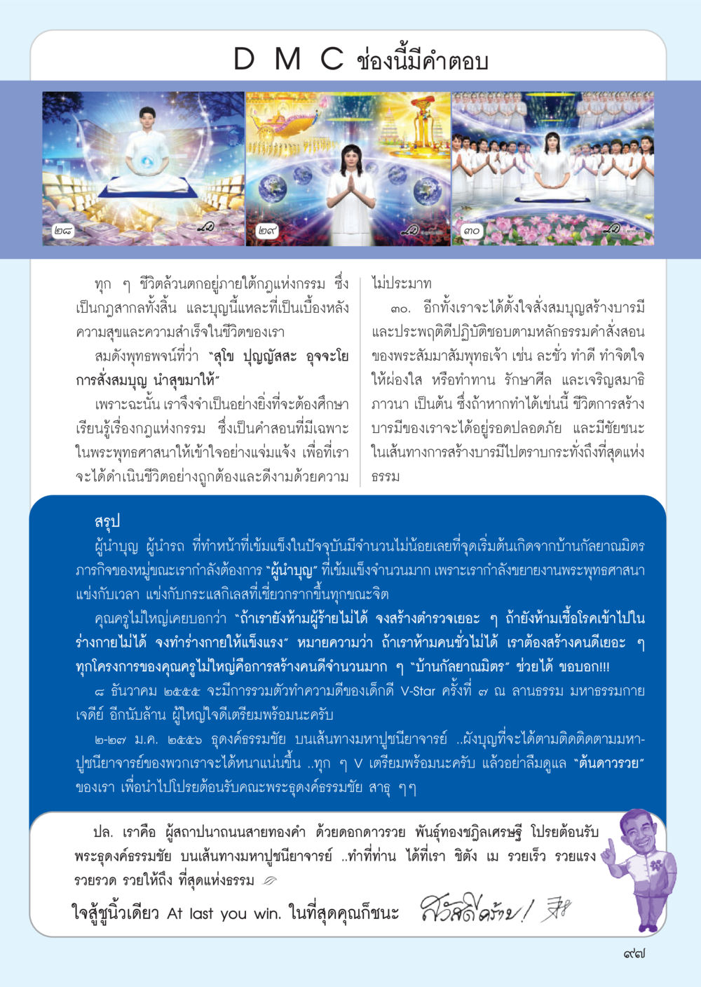 กฎแห่งกรรมและการสร้างบารมี วารสารอยู่ในบุญ ประจำเดือน ธันวาคม พ.ศ.2555 หน้า 99