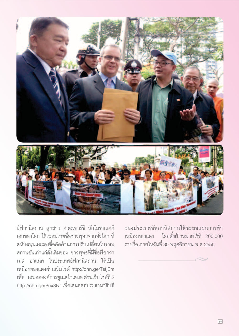 การสนับสนุนการอนุรักษ์โบราณสถานในอัฟกานิสถาน Dhamma TIME เดือนธันวาคม พ.ศ. 2555 หน้า 15