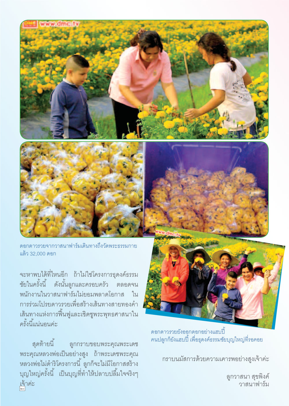 โครงการโปรยดอกดาวเรยที่วัดพระธรรมกาย Dhamma TIME เดือนธันวาคม พ.ศ. 2555 หน้า 20