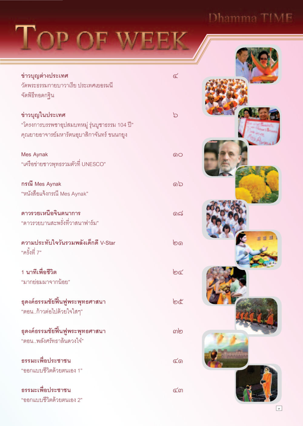 ข่าวเกี่ยวกับพระพุทธศาสนา Dhamma TIME เดือนธันวาคม พ.ศ. 2555 หน้า 3