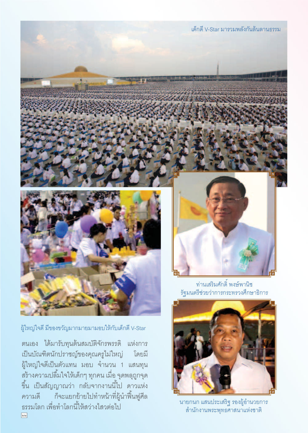 เด็กดี V-Star มวลรวมพลังด้านสันติภาพธรรม Dhamma TIME เดือนธันวาคม พ.ศ. 2555 หน้า 22
