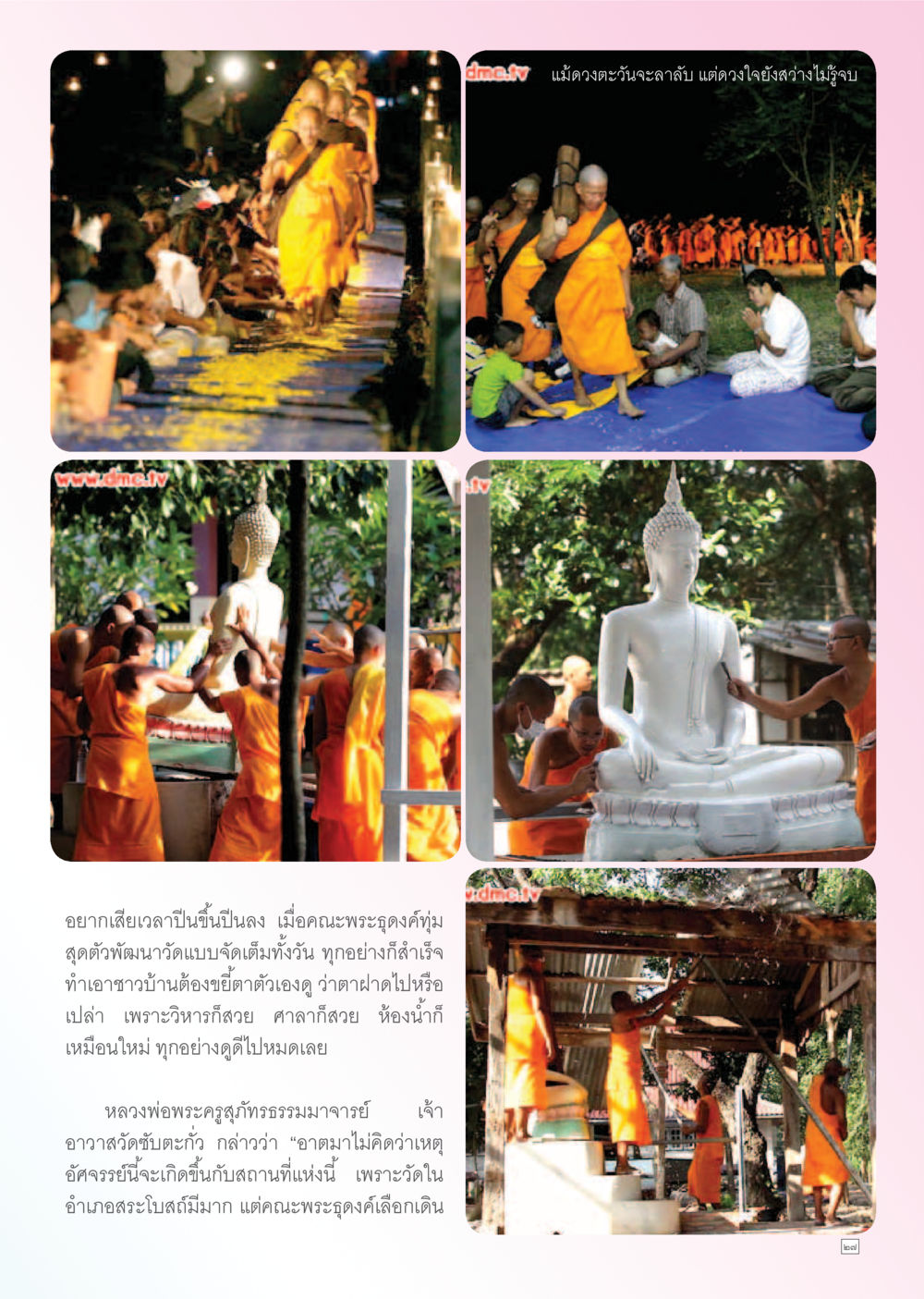 พัฒนาวัดท่ามกลางดวงอาทิตย์ Dhamma TIME เดือนธันวาคม พ.ศ. 2555 หน้า 27