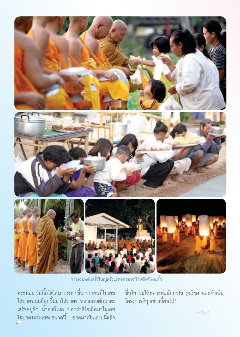 การรวมพลังครั้งใหญ่ของชาวบ้านวัดชัชนะกังวัง Dhamma TIME เดือนธันวาคม พ.ศ. 2555 หน้า 30