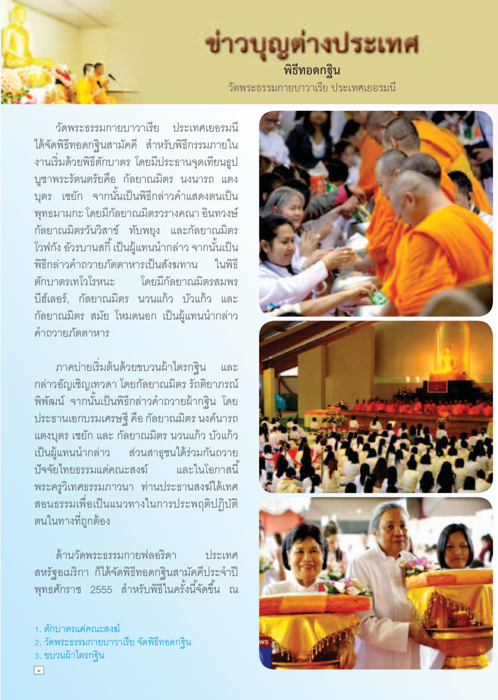 พิธีทอดกฐิน วัดพระธรรมกายบางวารี ประเทศเยอรมัน Dhamma TIME เดือนธันวาคม พ.ศ. 2555 หน้า 4