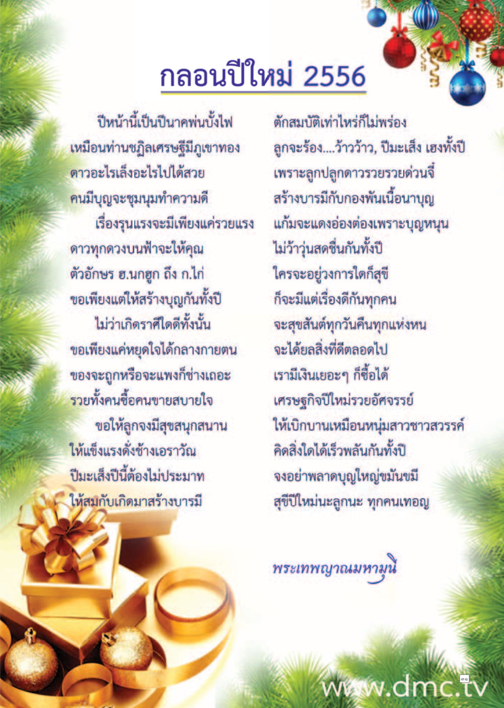 กลอนปีใหม่ 2556 Dhamma TIME เดือนธันวาคม พ.ศ. 2555 หน้า 31