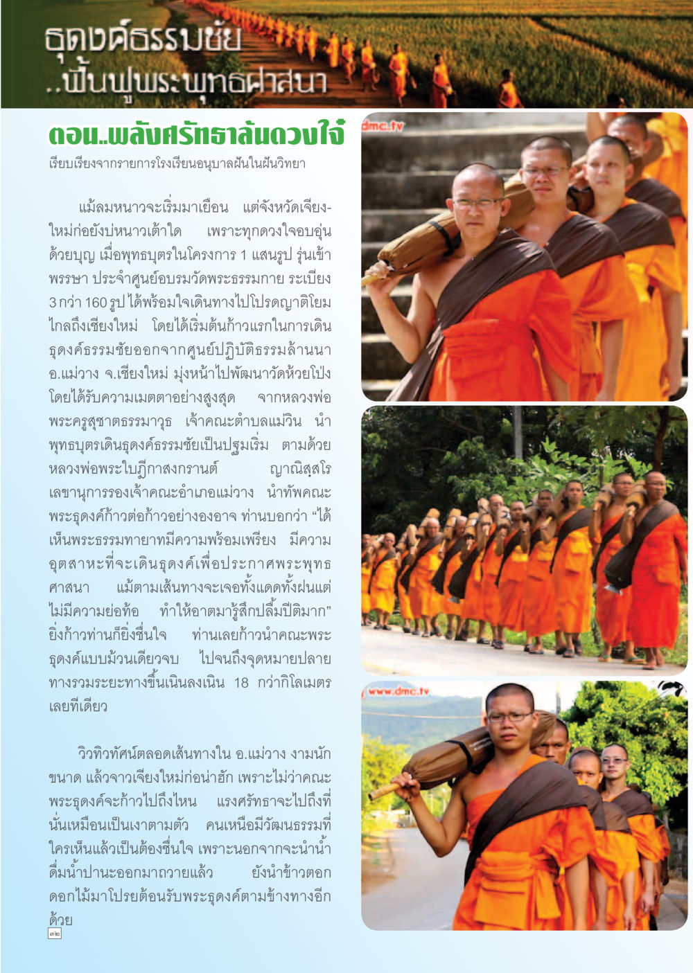 อุดมธรรมชัย: การเดินถวายศีลธรรมชัยในเชียงใหม่ Dhamma TIME เดือนธันวาคม พ.ศ. 2555 หน้า 32