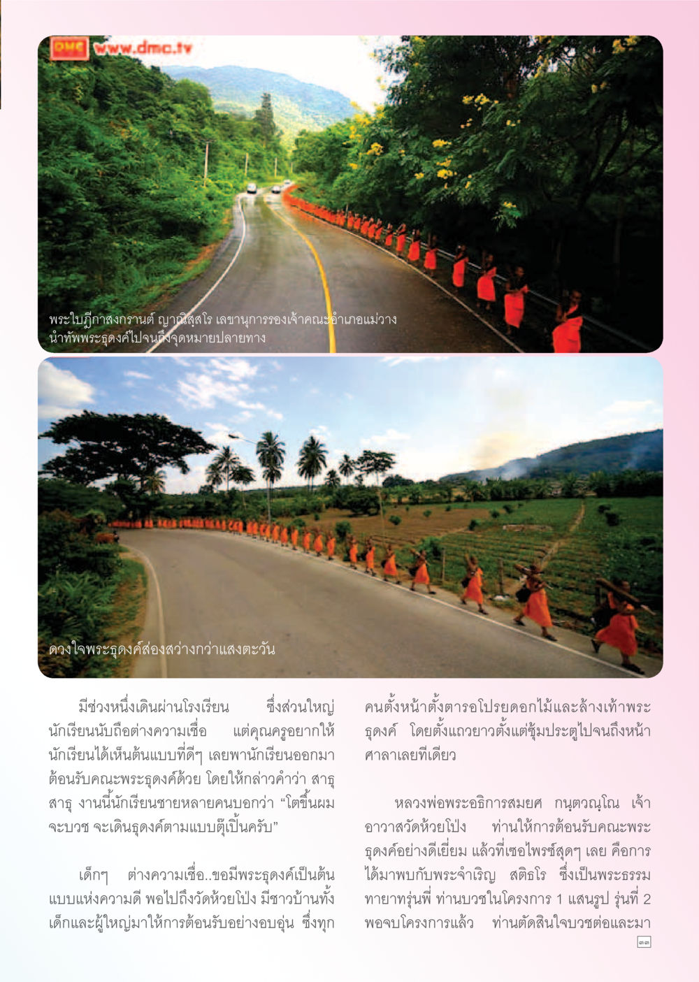 พระใบฏีกาสงกรานต์และการต้อนรับพระดงค์ Dhamma TIME เดือนธันวาคม พ.ศ. 2555 หน้า 33