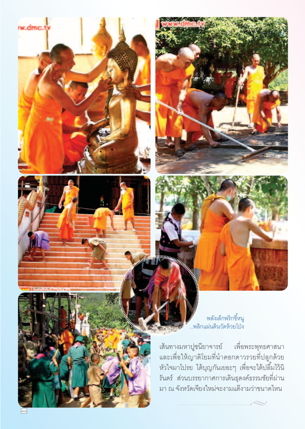 null Dhamma TIME เดือนธันวาคม พ.ศ. 2555 หน้า 38