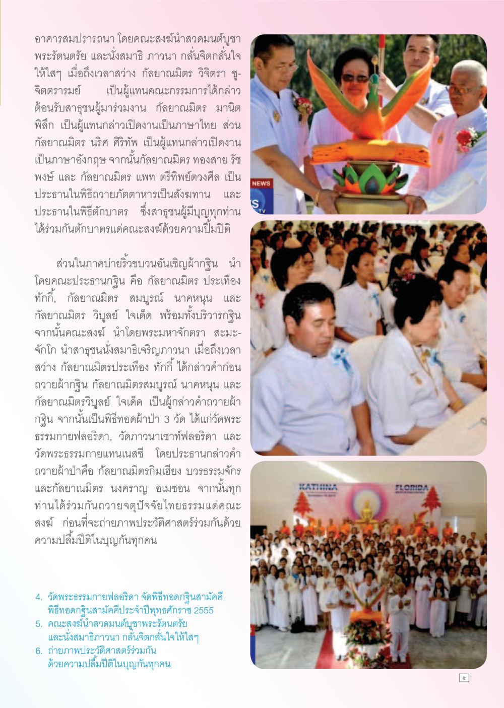 งานบำเพ็ญกุศลอาคารสมปรารถนา Dhamma TIME เดือนธันวาคม พ.ศ. 2555 หน้า 5