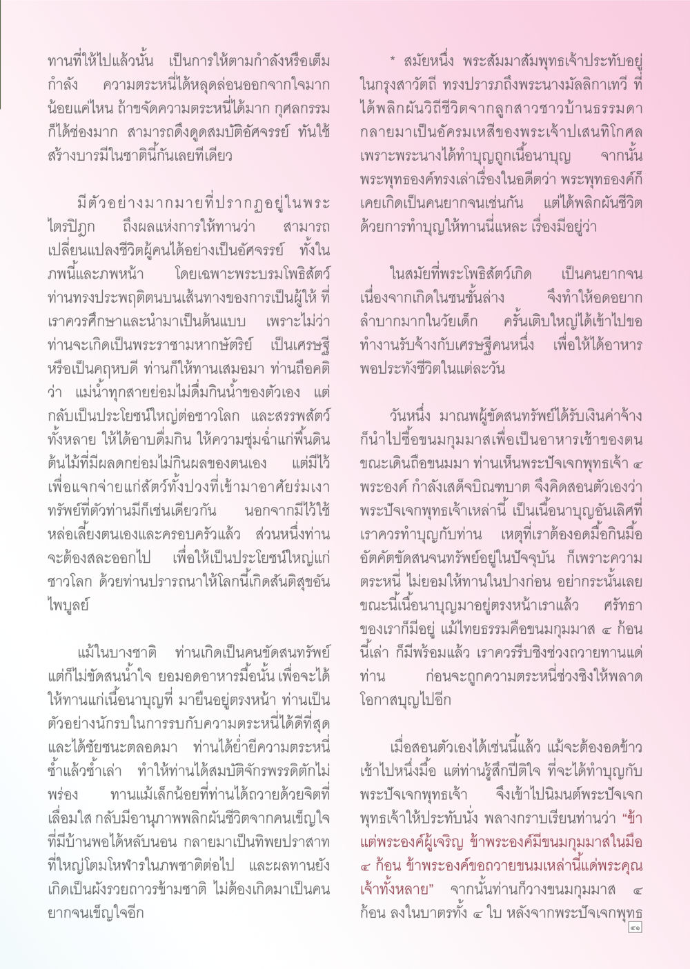 หลักการให้ทานและการเปลี่ยนแปลงชีวิต Dhamma TIME เดือนธันวาคม พ.ศ. 2555 หน้า 41