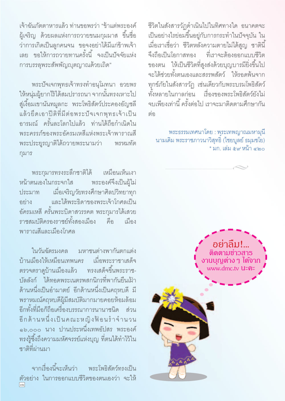 การถ่ายทอดแห่งพุทธศาสนา Dhamma TIME เดือนธันวาคม พ.ศ. 2555 หน้า 42