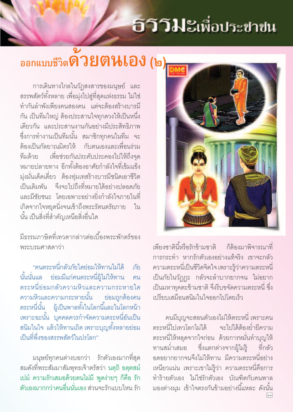 ธรรมะเพื่อประชาชน: การออกแบบชีวิต Dhamma TIME เดือนธันวาคม พ.ศ. 2555 หน้า 43