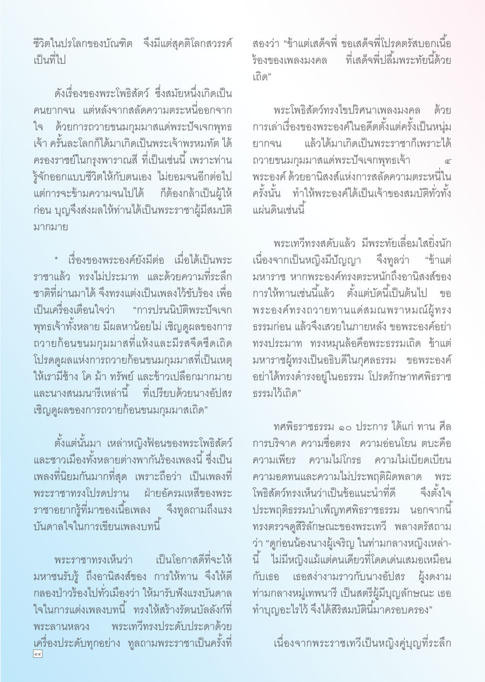เรื่องราวของพระโพธิสัตว์และการให้ทาน Dhamma TIME เดือนธันวาคม พ.ศ. 2555 หน้า 44