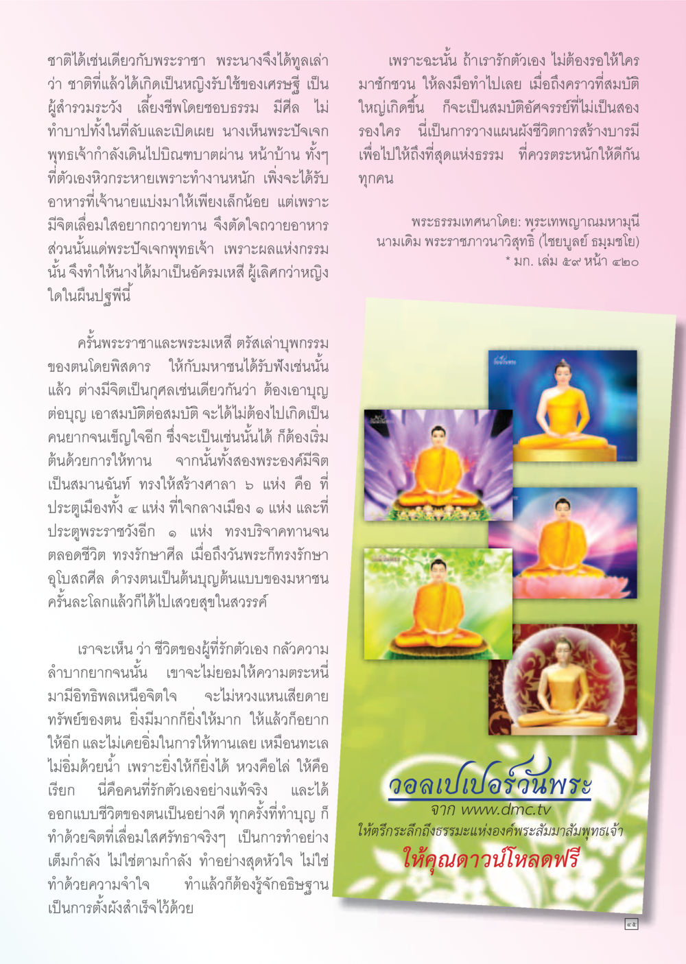การให้ทานและความดีในชีวิต Dhamma TIME เดือนธันวาคม พ.ศ. 2555 หน้า 45
