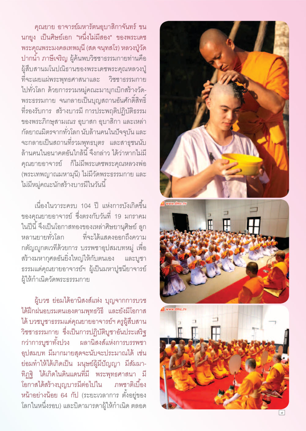 คณายายอาจารย์มหารัตนอุบาสิกาจันทร์ ขุน นางงาม Dhamma TIME เดือนธันวาคม พ.ศ. 2555 หน้า 7