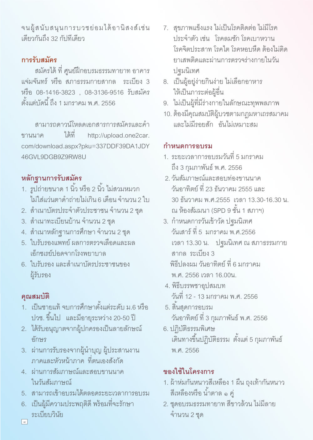 รับสมัครธรรมทายาท ปี 2556 Dhamma TIME เดือนธันวาคม พ.ศ. 2555 หน้า 8