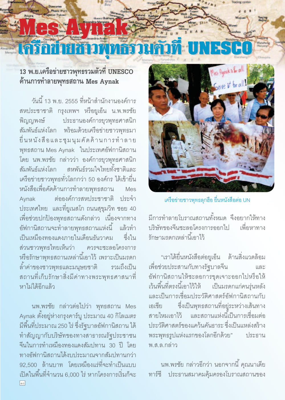 การคัดค้านการทำลายพุทธสถาน Mes Aynak โดยเครือข่ายชาวพุทธ Dhamma TIME เดือนธันวาคม พ.ศ. 2555 หน้า 10