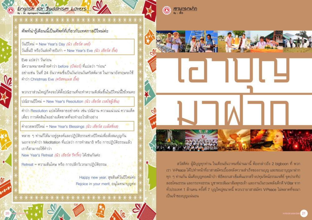 คำศัพท์น่ารู้เกี่ยวกับเทศกาลปีใหม่ นิตยสาร V-Peace ประจำเดือนมกราคม พ.ศ.2556 หน้า 13