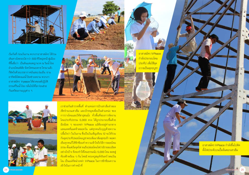 การก่อสร้างอาคารชั่วคราวโดยอาสาสมัคร V-Peace นิตยสาร V-Peace ประจำเดือนมกราคม พ.ศ.2556 หน้า 15