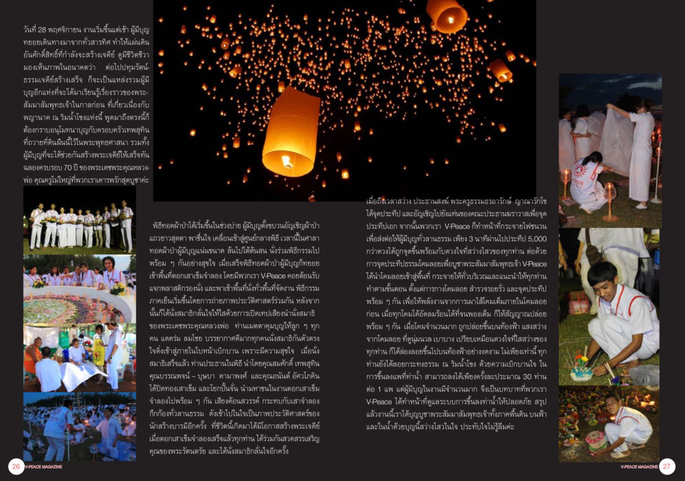พิธีทำบุญในวันสำคัญ นิตยสาร V-Peace ประจำเดือนมกราคม พ.ศ.2556 หน้า 16