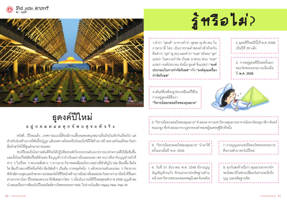 การศึกษาเกี่ยวกับฤดูคิและประวัติศาสตร์ในประเทศไทย นิตยสาร V-Peace ประจำเดือนมกราคม พ.ศ.2556 หน้า 23