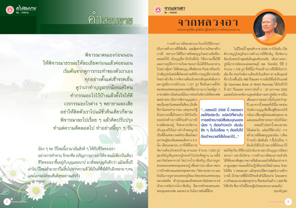 null นิตยสาร V-Peace ประจำเดือนมกราคม พ.ศ.2556 หน้า 4