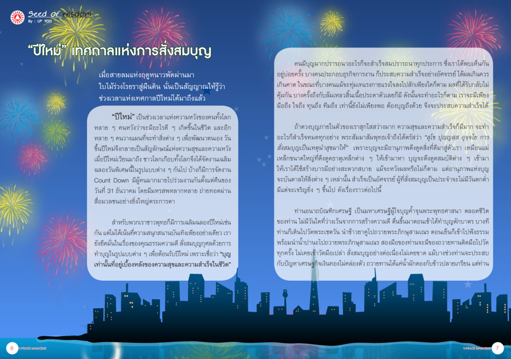 ปีใหม่: เทศกาลแห่งการสั่งสมบุญ นิตยสาร V-Peace ประจำเดือนมกราคม พ.ศ.2556 หน้า 6