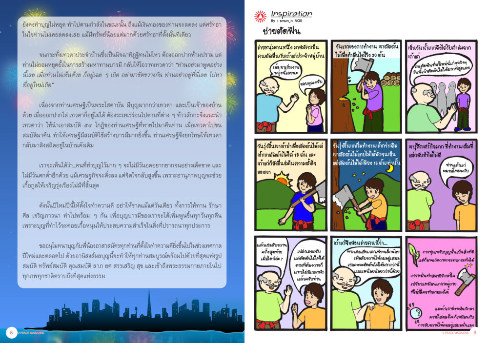 การสอนเด็กให้มีความรับผิดชอบผ่านงานบ้าน นิตยสาร V-Peace ประจำเดือนมกราคม พ.ศ.2556 หน้า 7