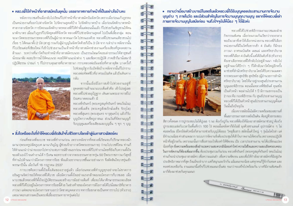 การปฏิบัติธรรมและวิปัสสนาในชีวิตของหลวงพี่ นิตยสาร V-Peace ประจำเดือนมกราคม พ.ศ.2556 หน้า 9