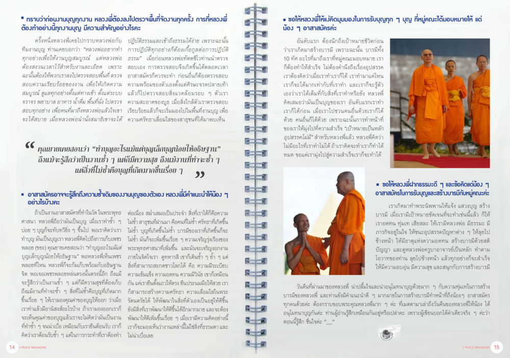 หลวงพ่อและความดีในใจ นิตยสาร V-Peace ประจำเดือนมกราคม พ.ศ.2556 หน้า 10