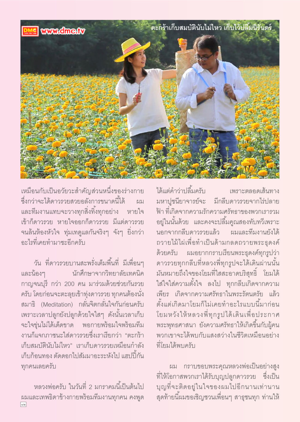 null Dhamma TIME เดือนมกราคม พ.ศ. 2556 หน้า 12
