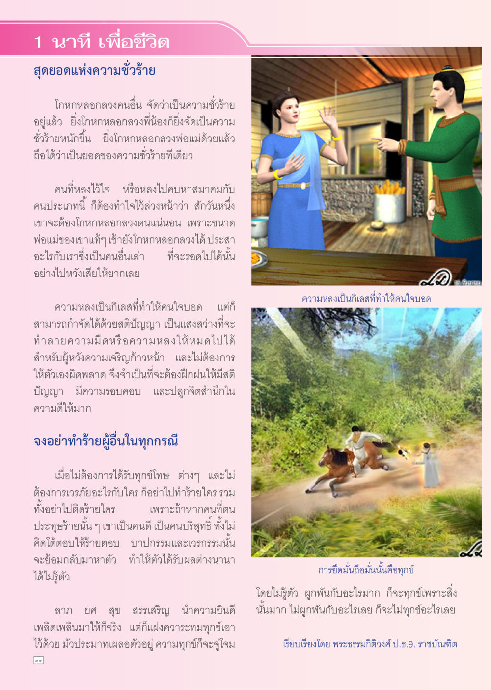 ความชั่วร้ายและการหลอกลวง Dhamma TIME เดือนมกราคม พ.ศ. 2556 หน้า 14