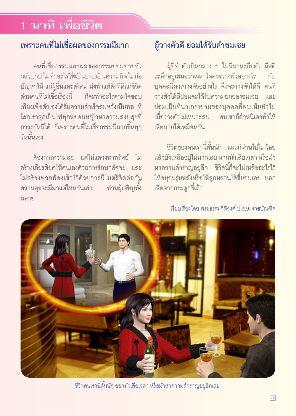 สาระแห่งการใช้ชีวิต Dhamma TIME เดือนมกราคม พ.ศ. 2556 หน้า 15